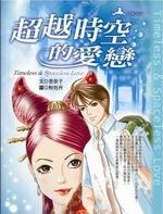 超越時空的愛戀
