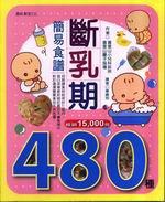 斷乳期的480種簡易食譜（新版）