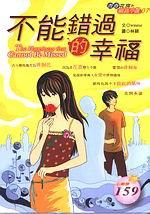 不能錯過的幸福