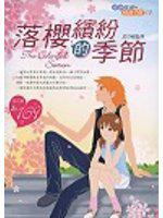 落櫻繽紛的季節