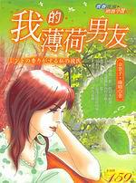 我的薄荷男友