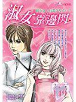 淑女靠邊閃