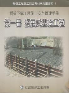 橋梁下構工程施工安全管理手冊第一冊：擴展式基礎工程