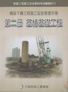 橋梁下構工程施工安全管理手冊第二冊：基樁基礎工程
