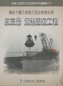 橋梁下構工程施工安全管理手冊第三冊：沉箱基礎工程
