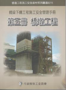 橋梁下構工程施工安全管理手冊第五冊：橋墩工程