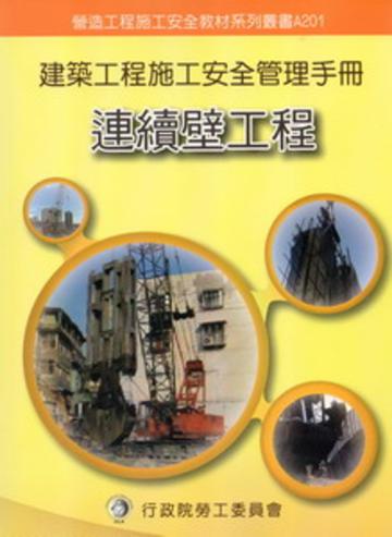 建築工程施工安全管理手冊（一）：連續壁工程