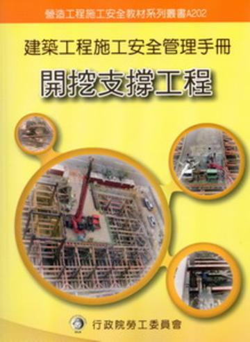 建築工程施工安全管理手冊（二）：開挖支撐工程