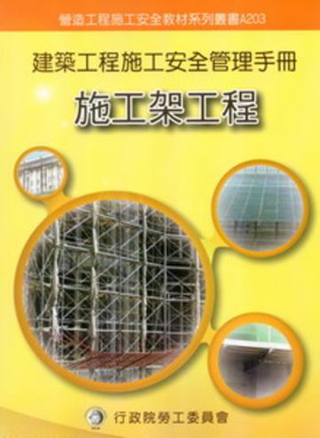 建築工程施工安全管理手冊（三）：施工架工程