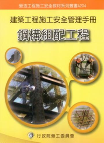 建築工程施工安全管理手冊（四）：鋼構組配工程