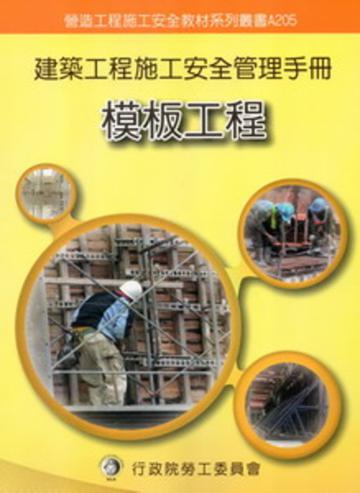 建築工程施工安全管理手冊（五）：模板工程