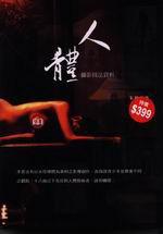 人體攝影技法賞析（限）