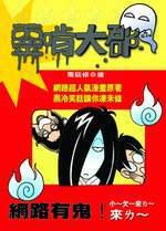 靈啃大郡