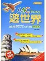 ABCEasy遊世界-搶救英文大作戰（旅遊篇）
