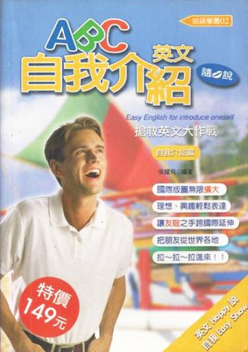 ABC英文自我介紹隨口說：搶救英文大作戰（自我介紹篇）