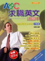 ABC求職英文速讀本:搶救英文大作戰(求職篇)