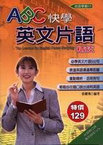 ABC 快學英文片語精技