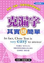 克漏字其實很簡單