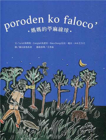 poroden ko faloco’媽媽的苧麻線球[精裝]