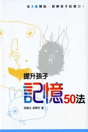 提升孩子記憶50法