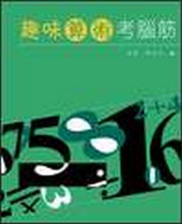 趣味算術考腦筋