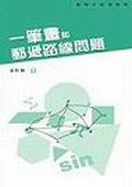 一筆畫和郵遞路線問題