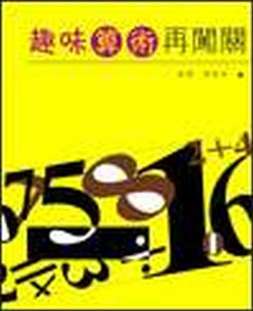 趣味算術再闖關