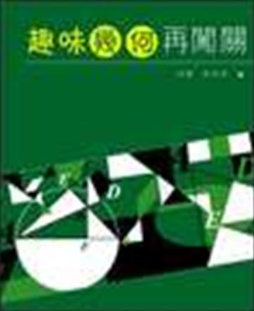 趣味幾何再闖關