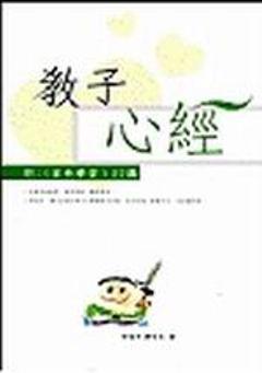 教子心經