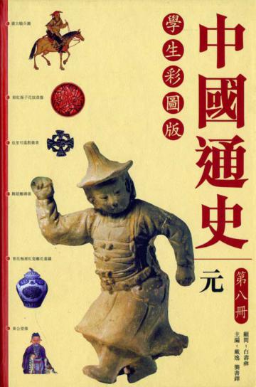 中國通史：元