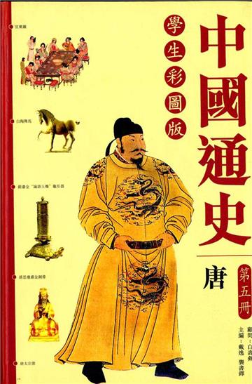 中國通史（第五冊）：唐