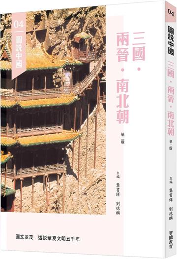 圖說中國04：三國．兩晉．南北朝（第二版）