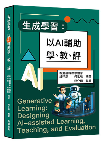 生成學習：以AI輔助學、教、評