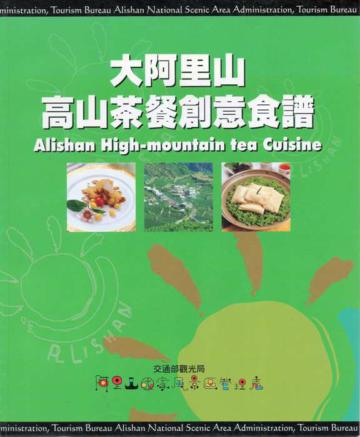 大阿里山高山茶餐創意食譜