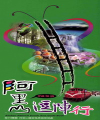 阿里山逗陣行