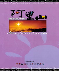 阿里山國家風景區簡介