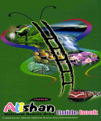 Alishan guide book：Alishan guide book
