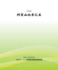 阿里山地景之美