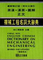正文圖解機械工程名詞大辭典