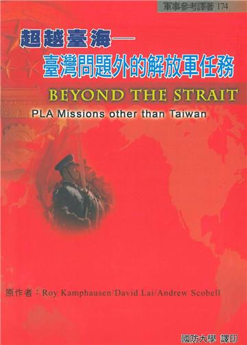 超越臺海-臺灣問題外的解放軍任務