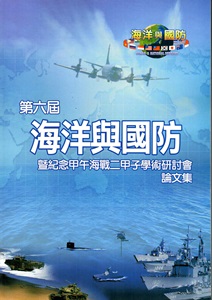第六屆海洋與國防暨紀念甲午海戰二甲子學術研討會論文集
