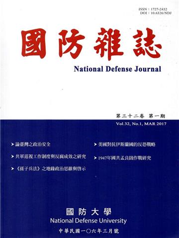 國防雜誌季刊第32卷第1期(2017.03)