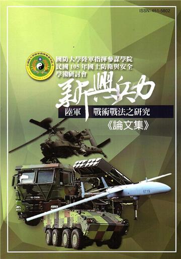 國防大學陸軍指揮參謀學院民國105年度國土防衛與安全學術研討會論文集