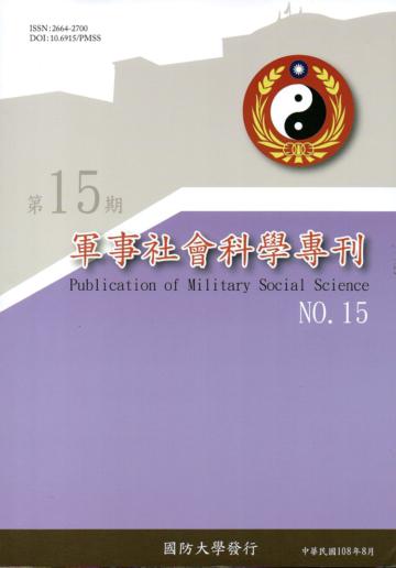 軍事社會科學專刊第十五期(復刊)