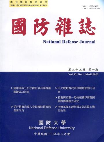 國防雜誌季刊第35卷第1期(2020.03)