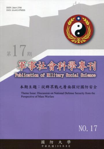 軍事社會科學專刊第十七期-從群眾戰之層面探討國防安全
