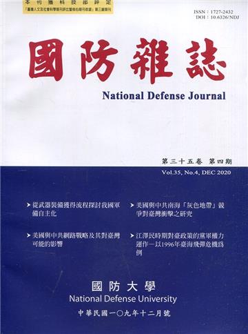 國防雜誌季刊第35卷第4期(2020.12)