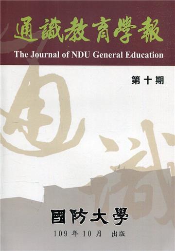 通識教育學報第十期109.10