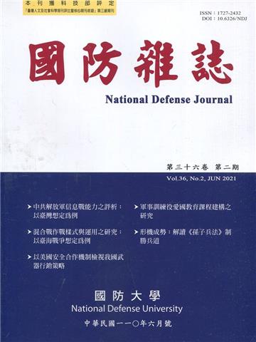 國防雜誌季刊第36卷第2期(2021.06)