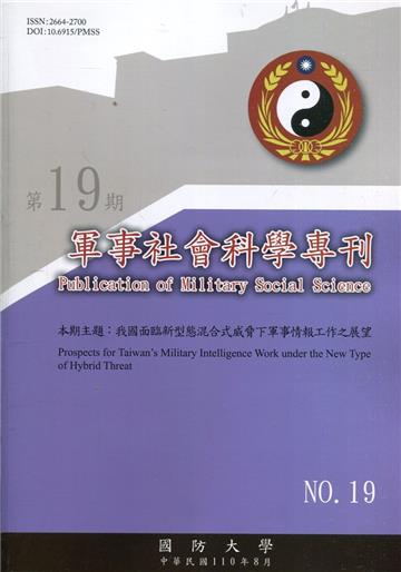 軍事社會科學專刊第十九期-我國面臨新型態混合式威脅.下軍事情報工作之展望